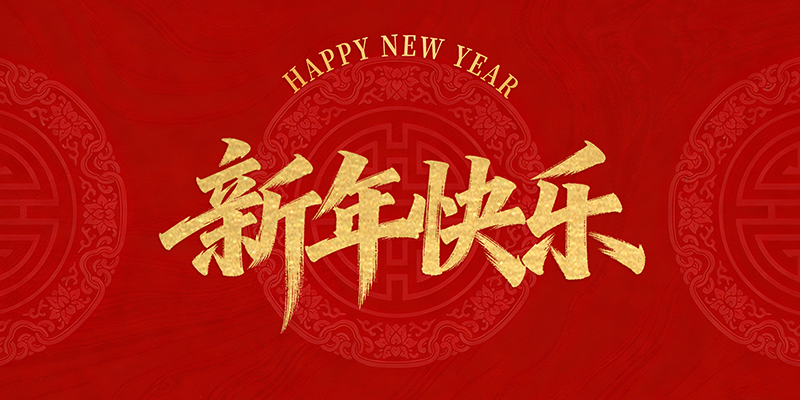 浙江金圣竹木有限公司恭祝全国人民2026年新年快乐！