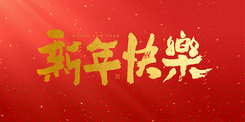 浙江金圣竹木有限公司祝大家2025新年快乐！