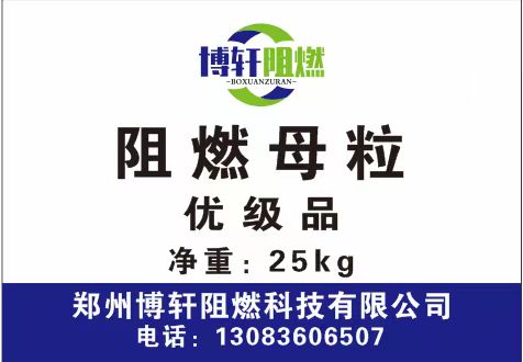 阻燃母粒