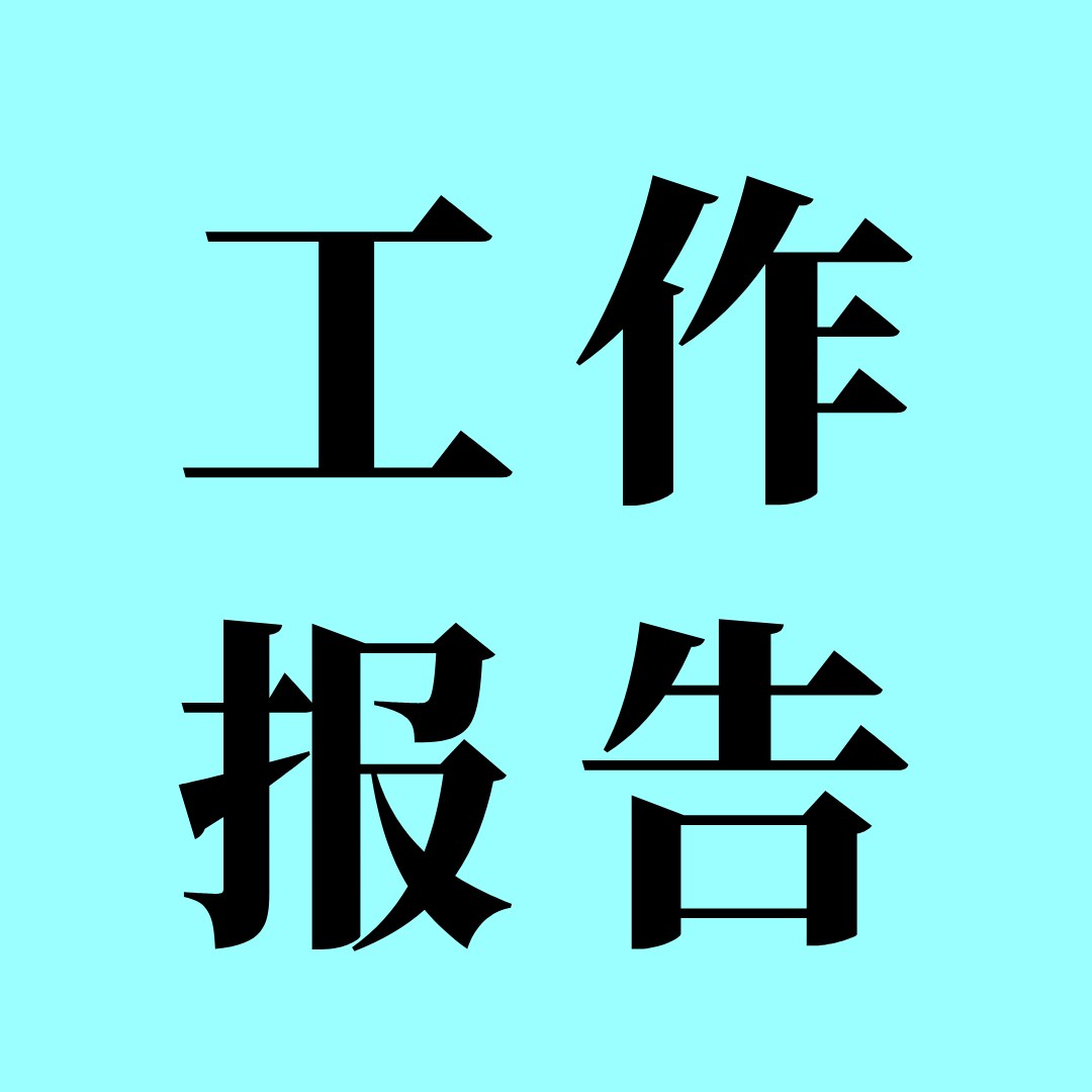 广州市人口福利基金会2024年度工作报告