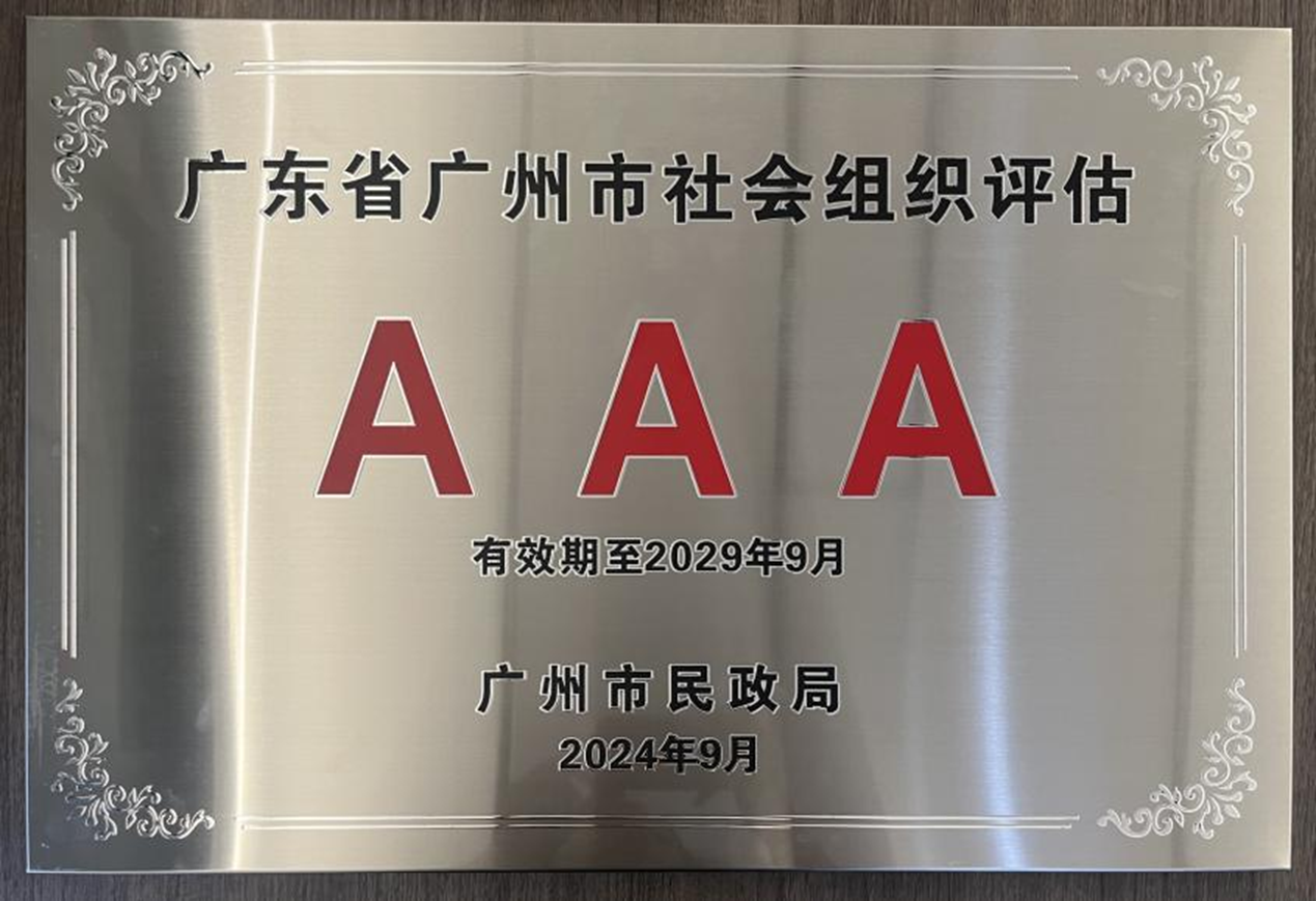 喜报广州市人口福利基金会获评3A级社会组织