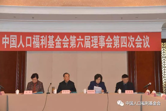 中国人口福利基金会 第六届理事会第四次会议在京召开