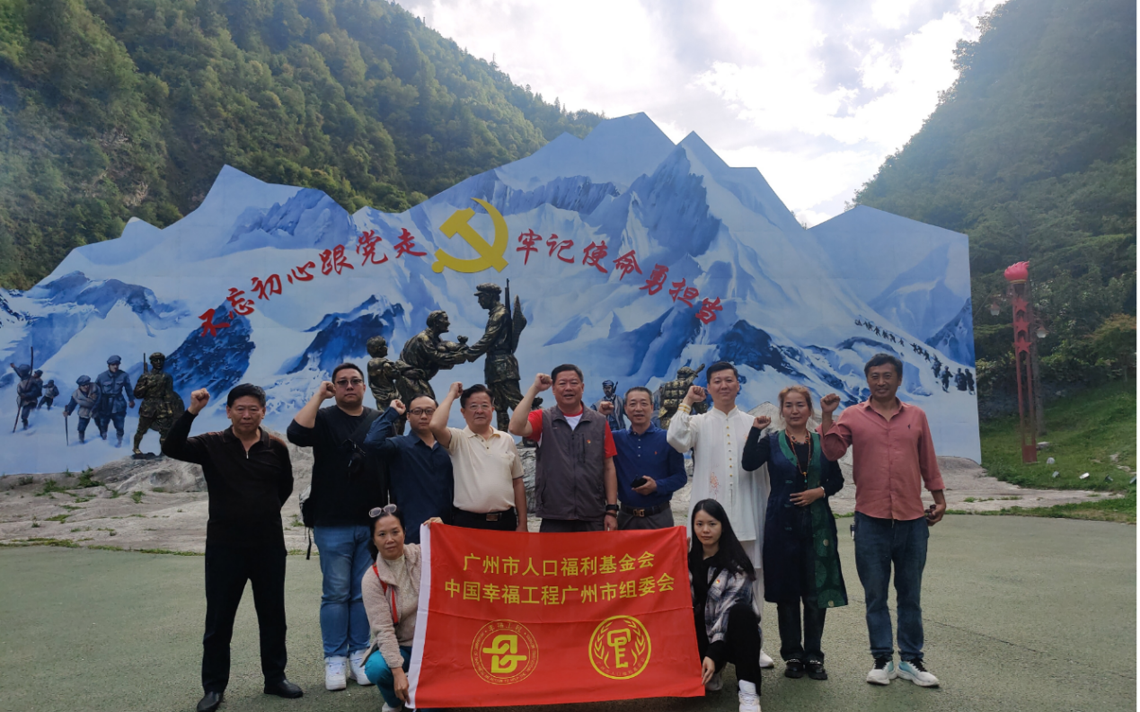 学党史，强信念，跟党走——广州市人口福利基金会赴长征国家文化公园黑水段参观学习