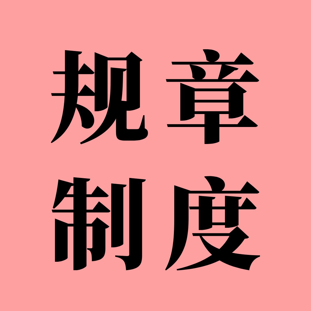 志愿者管理制度