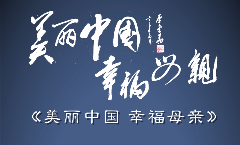 美丽中国 幸福母亲