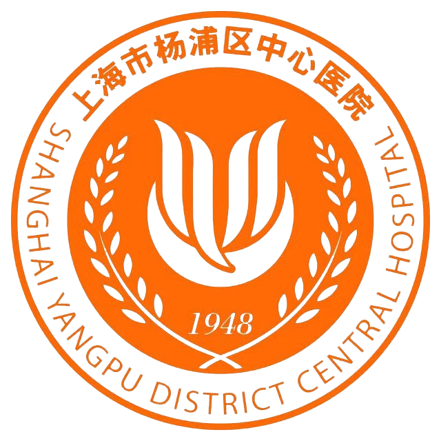 上海市楊浦區(qū)中心醫(yī)院