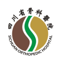 四川省骨科醫(yī)院