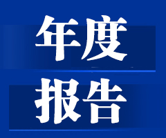 郑州通信2024年度报告