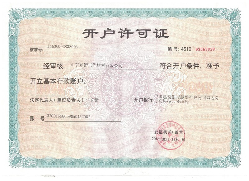 基本账户开户许可证