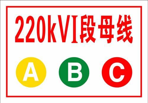 母线相序牌