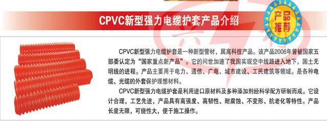 cpvc新型强力电缆护套产品介绍