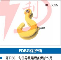 FDBG保护钩