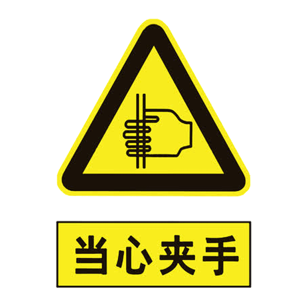 当心夹手