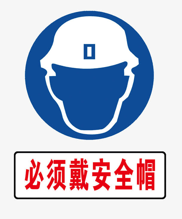 必须戴安全帽