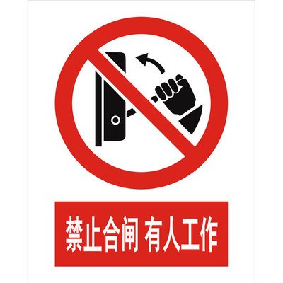 禁止合闸，有人工作