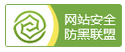 網站安全防黑聯(lián)盟