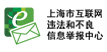 上海市互聯(lián)網違法和不良信息舉報中心