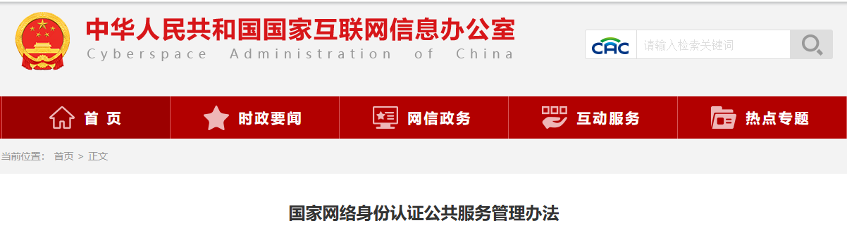 国家网络身份认证公共服务管理办法