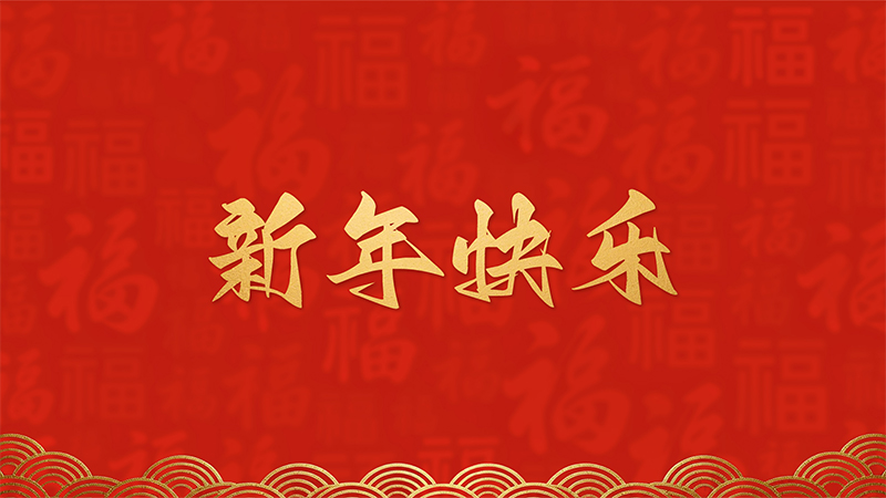 浙江神石矿业有限公司恭祝全国人民2026年新年快乐！