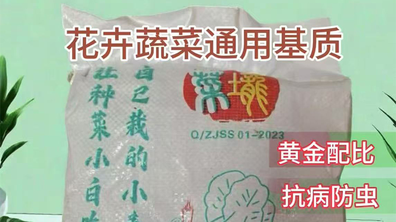 花卉蔬菜通用基质