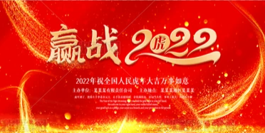 2022年科信公司春節(jié)