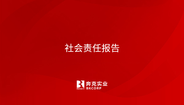 Zhejiang Benke Automotive Parts Co., Ltd. Social Responsibility Report