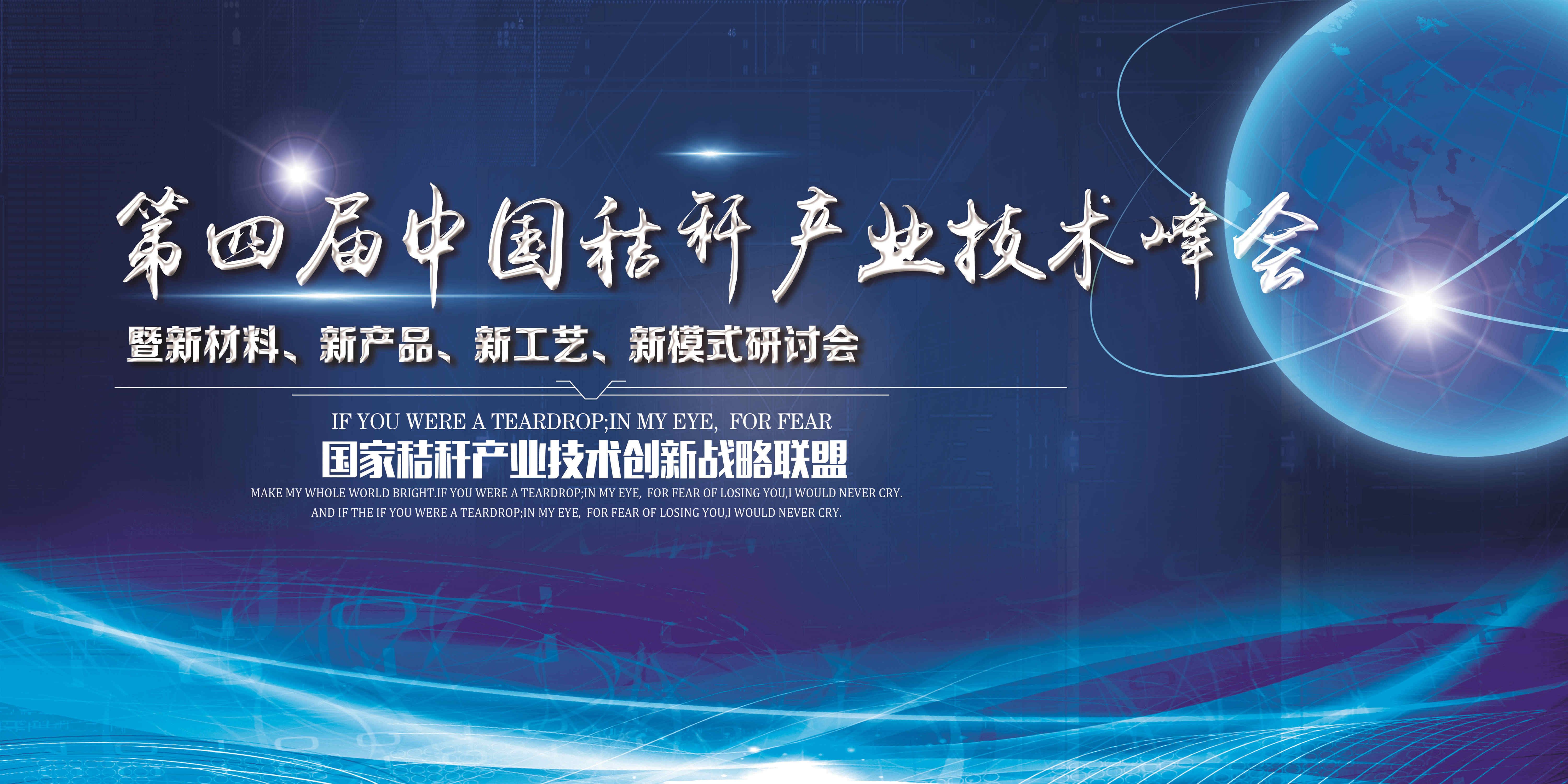 中国秸秆产业技术峰会暨新材料、新产品、新工艺、新模式研讨会