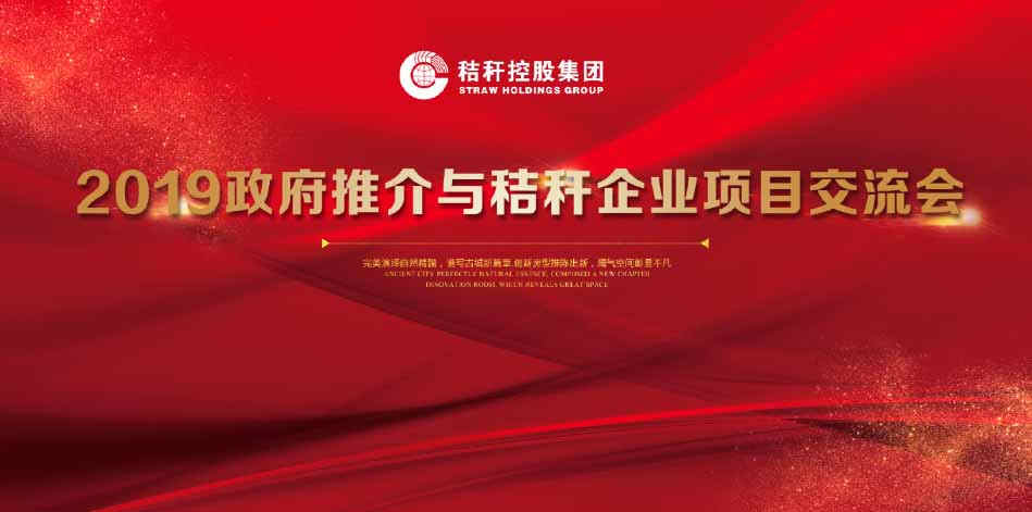2019政府推介与秸秆企业项目交流会