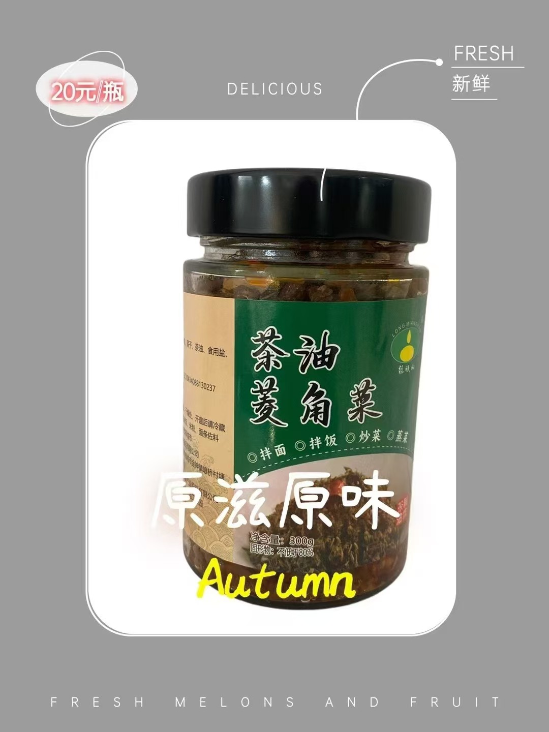 龙眠山菱角菜300g