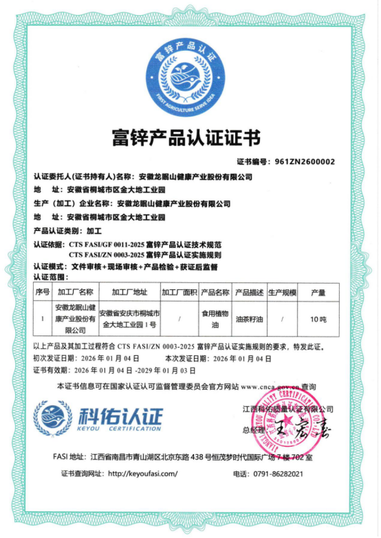 喜讯！安徽龙眠山公司茶油产品通过富锌产品认证