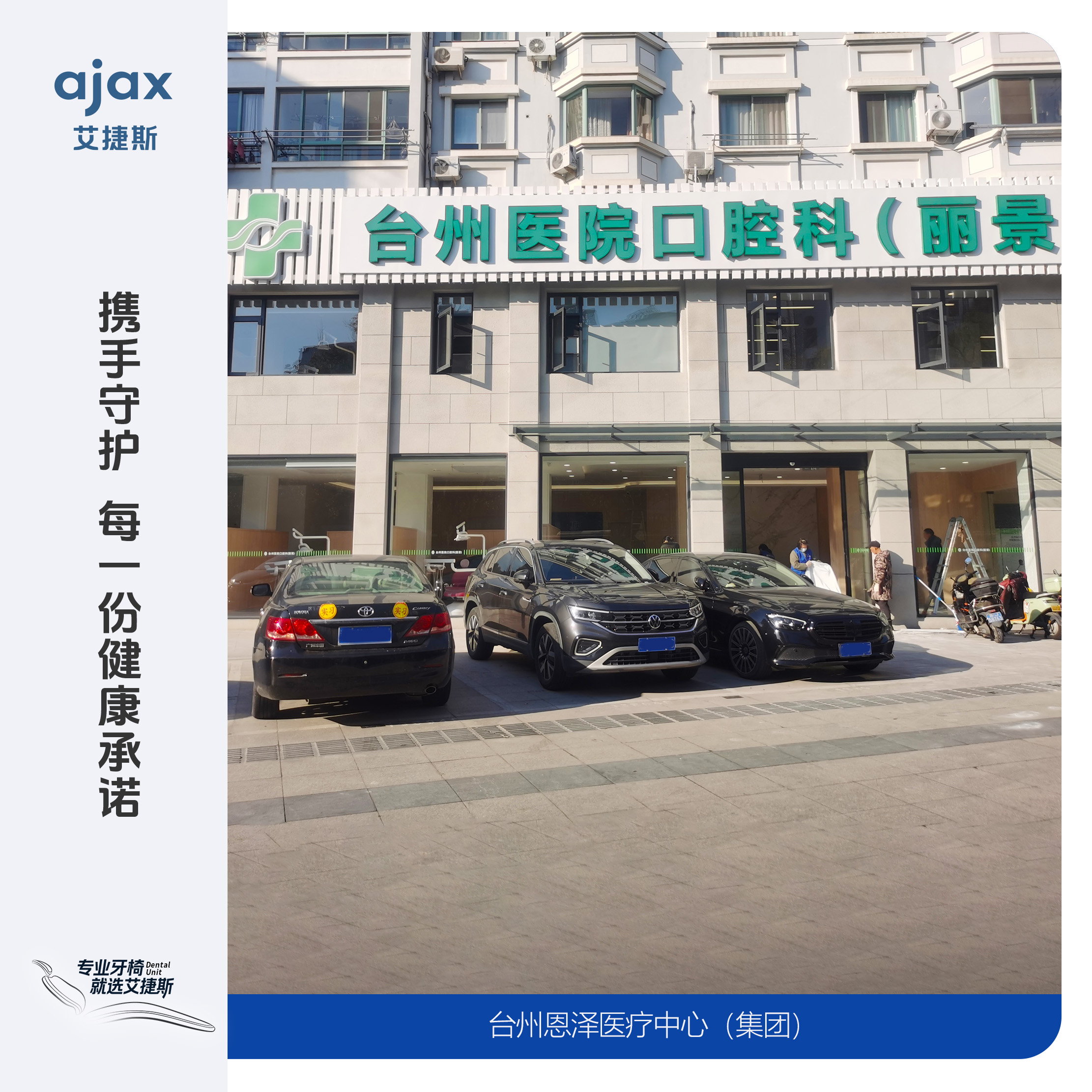 艾捷斯牙椅现已入驻台州恩泽医疗中心(集团)