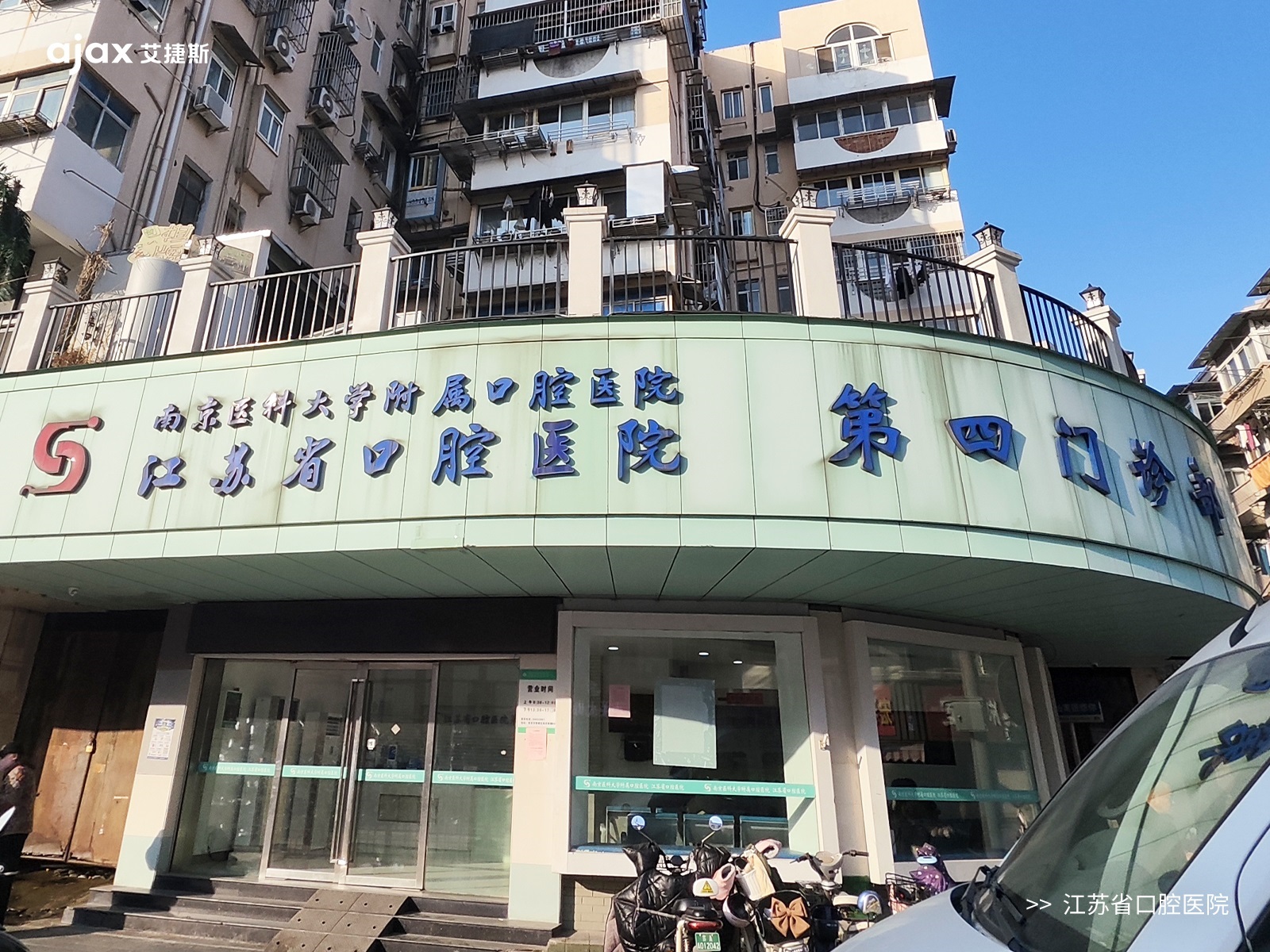 江苏省口腔医院