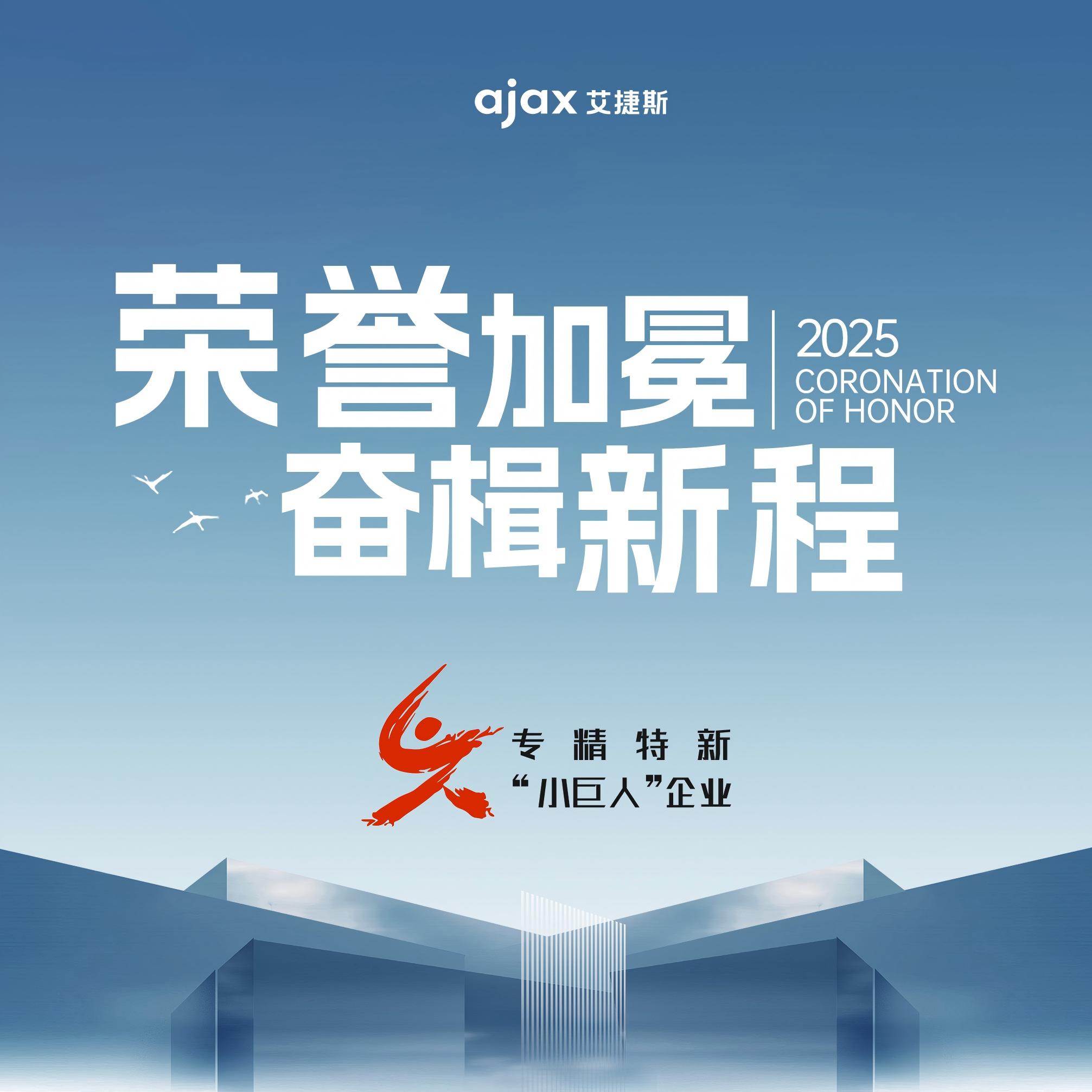 荣誉加冕，奋楫新程 | 艾捷斯获评国家级专精特新“小巨人”