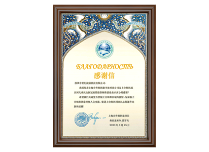 <span>上海合作组织秘书长颁发感谢信</span>