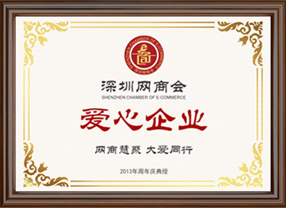 <span>深圳市网商协会颁发爱心企业</span>