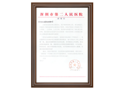 <span>深圳市第二人民医院感谢信</span>