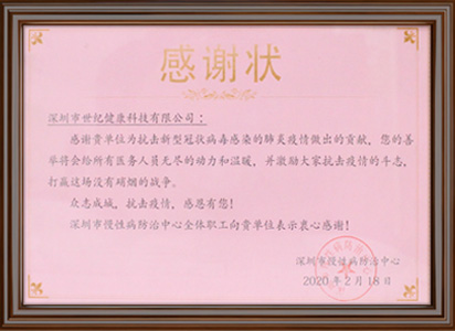 <span>深圳市慢性病防治中心颁发感谢状</span>