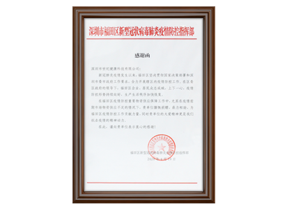 <span>深圳市疫情防控指挥部感谢函</span>