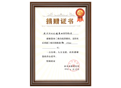 河南抗洪救灾捐赠