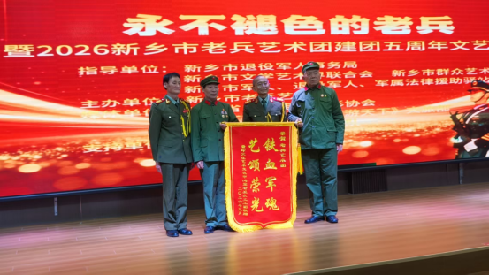 永不褪色的老兵暨2026新乡市老兵艺术团建团五周年文艺剪影