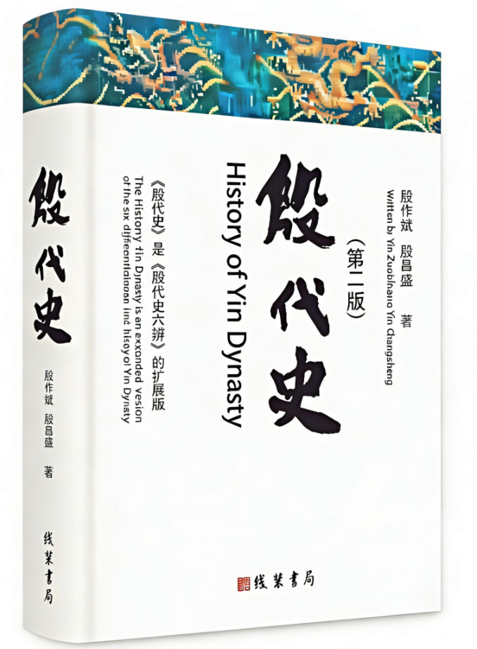 《殷代史●第二版》近日由线装书局出版发行