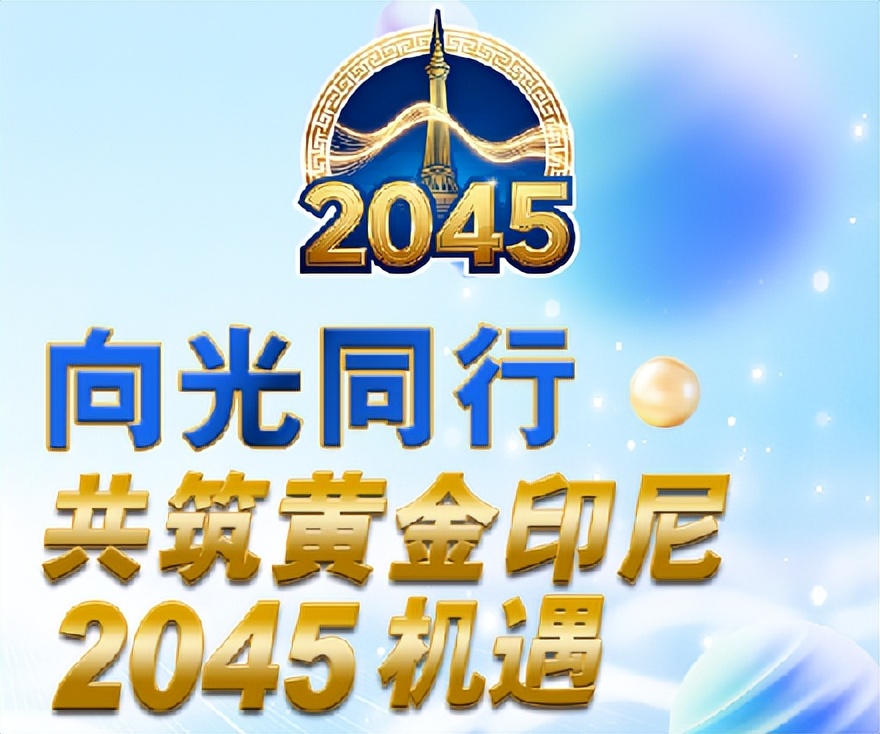 聚焦万信达“向光同行共筑黄金印尼2045机遇”