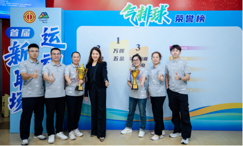 连创佳绩！万晖五金荣获坪山新职场运动荟气排球比赛冠军