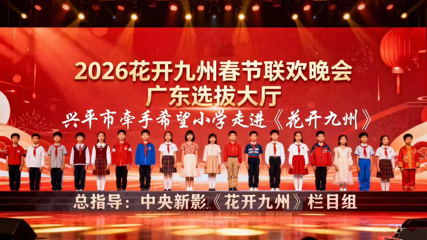 【盛世美女荟以德为美读书会】兴平市牵手希望小学走进广东海选大厅