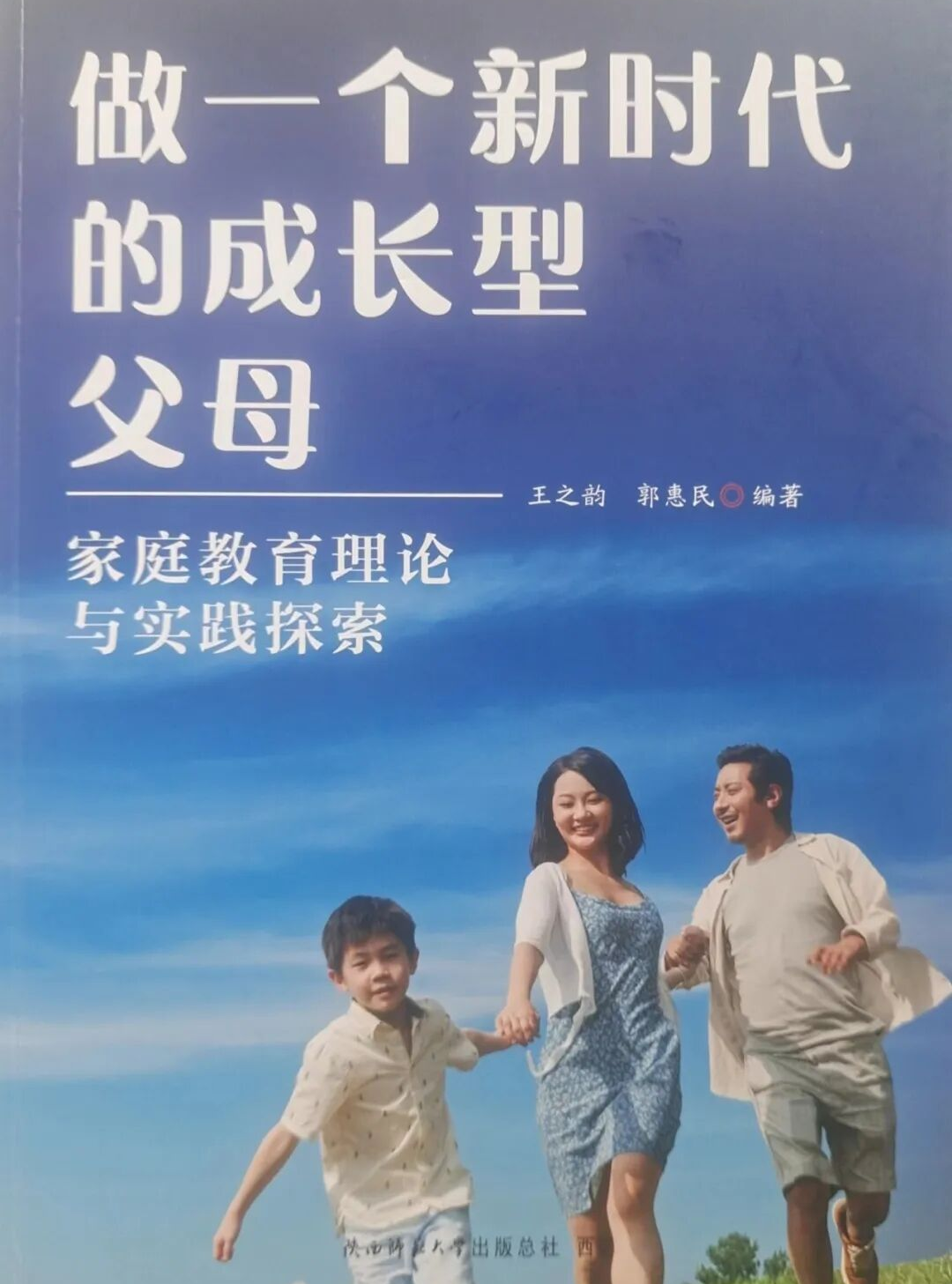 家教出新书 荟萃点金术——《家庭教育理论与实践探索》由陕西师大出版总社出版