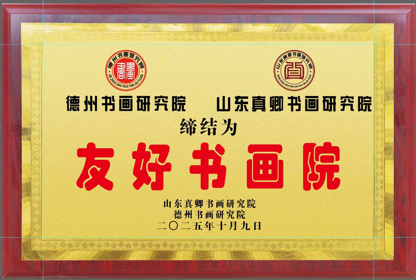“三会两院”联谊会活动 在德州书画研究院举行