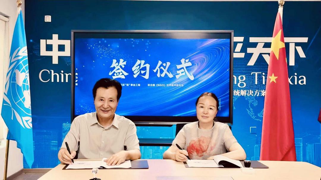 联合国NGO世界和平联合会与全球“和”事业工程战略签约仪式在沪举行