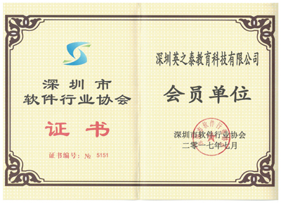 深圳市软件行业协会证书