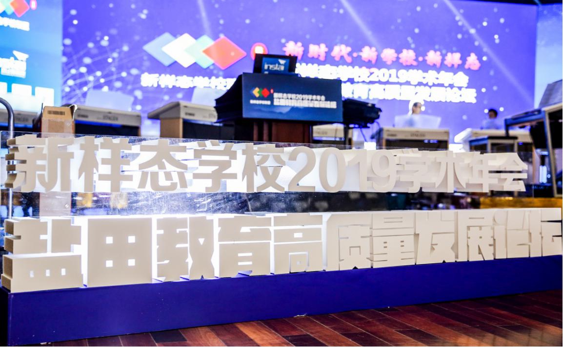 【会议速记2】新样态学校2019学术年会暨盐田教育高质量发展论坛