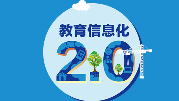 技术引领教育信息化跨入2.0时代